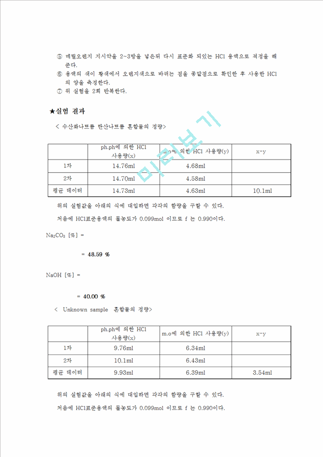 [자연과학] 분석화학실험 - 수산화나트륨, 탄산나트륨 혼합물의 정량.hwp